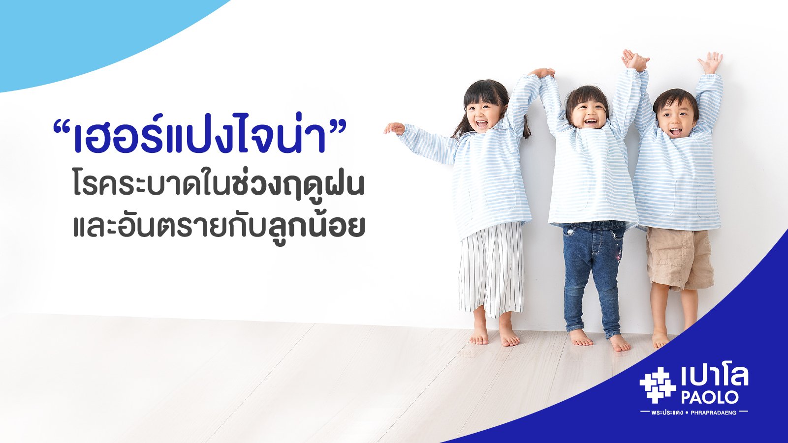 ทำความรู้จัก โรคเฮอร์แปงไจนา (Herpangina) โรคติดต่อเชื้อไวรัสที่เป็นอันตรายกับลูกน้อย.